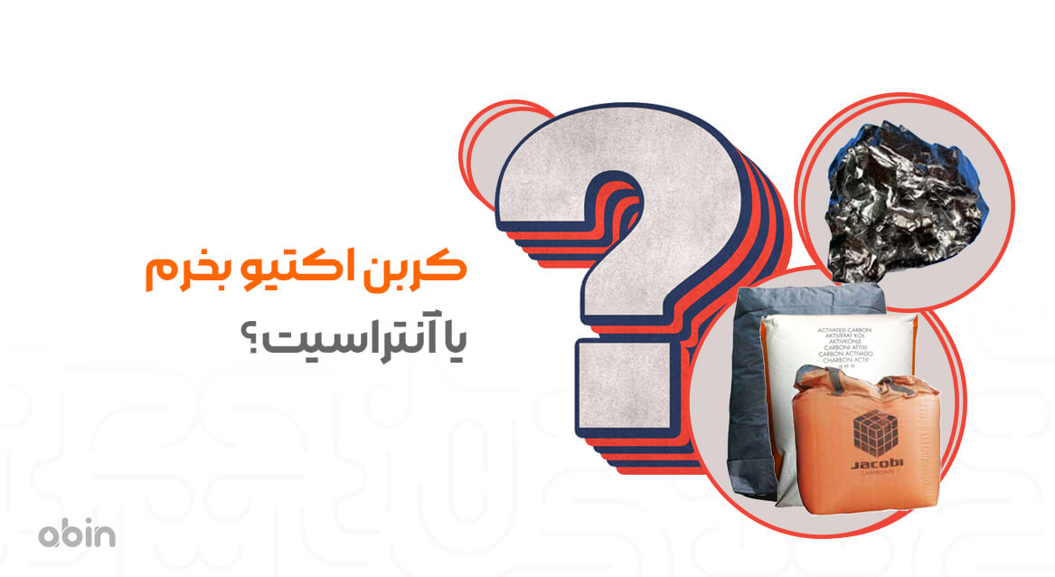 کربن اکتیو بخریم یا آنتراسیت؟